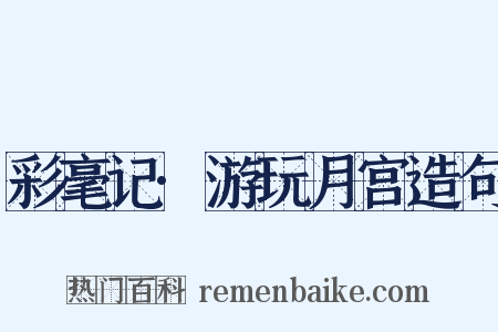 彩毫记·游玩月宫造句是什么意思的图片